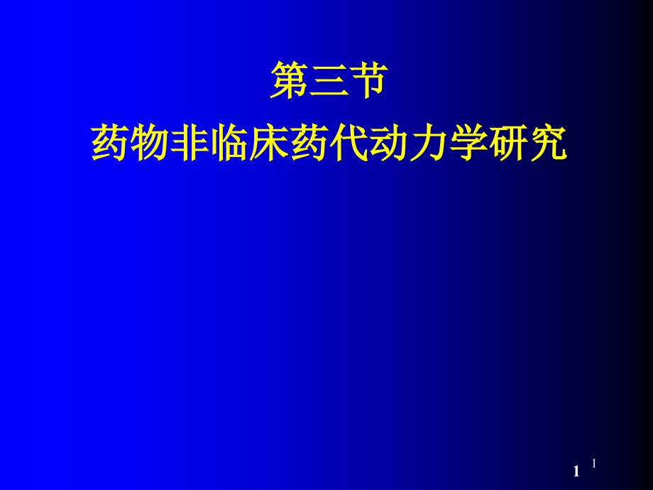 药代动力学探究课件_第1页