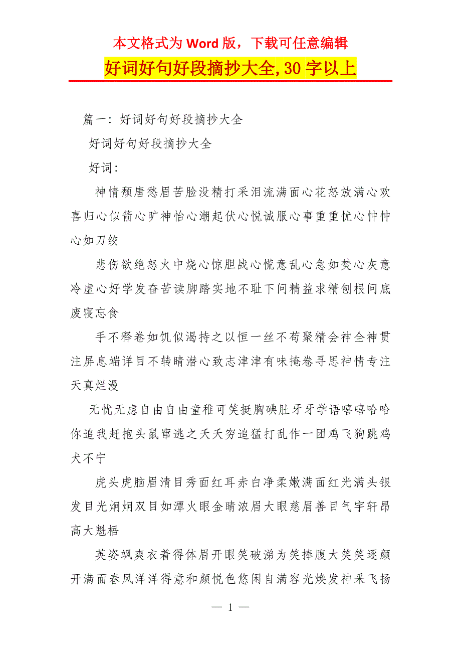 好词好句好段摘抄大全,30字以上_第1页