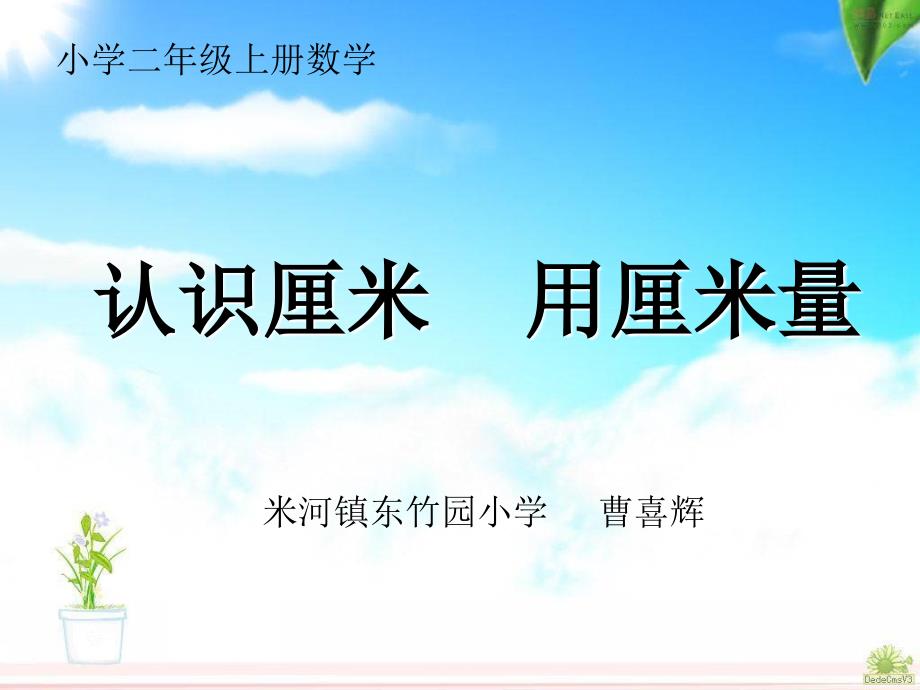 认识厘米、用厘米量公开课课件_第1页