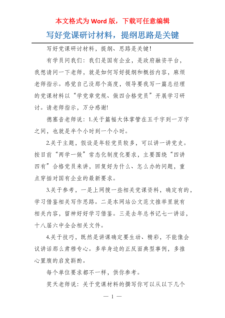 写好党课研讨材料提纲思路是关键_第1页