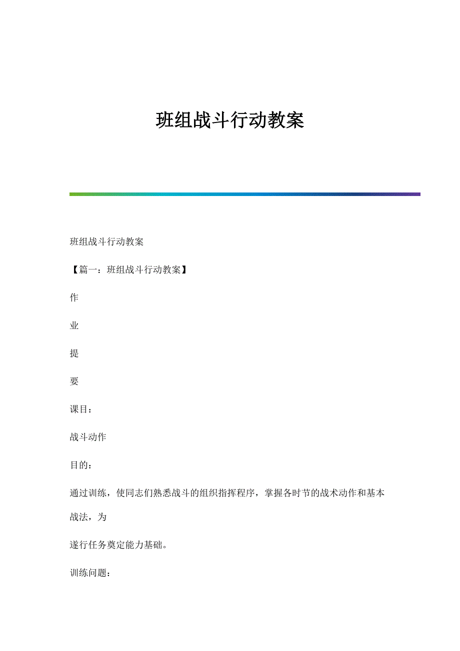 班组战斗行动教案_第1页