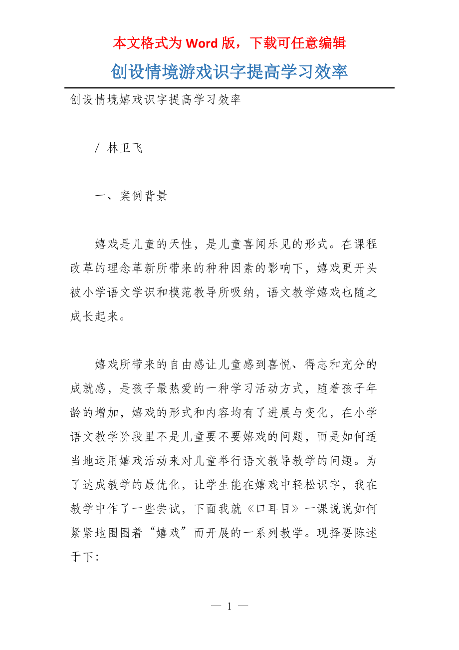 创设情境游戏识字提高学习效率_第1页