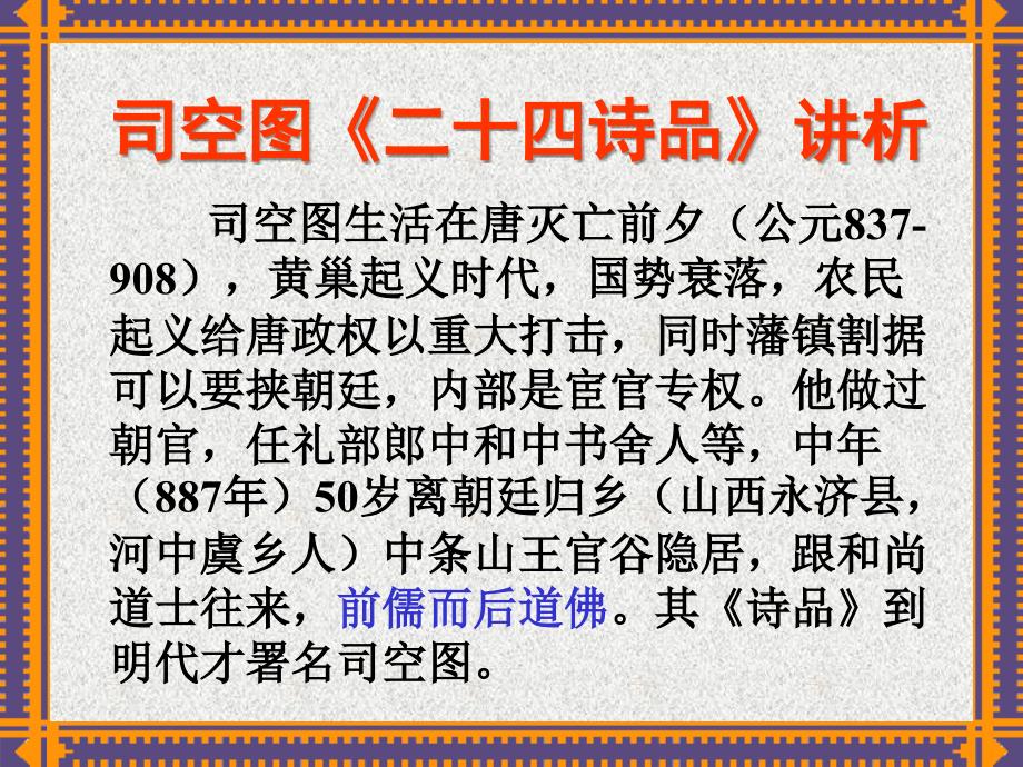 司空图《二十四诗品剖析课件_第1页