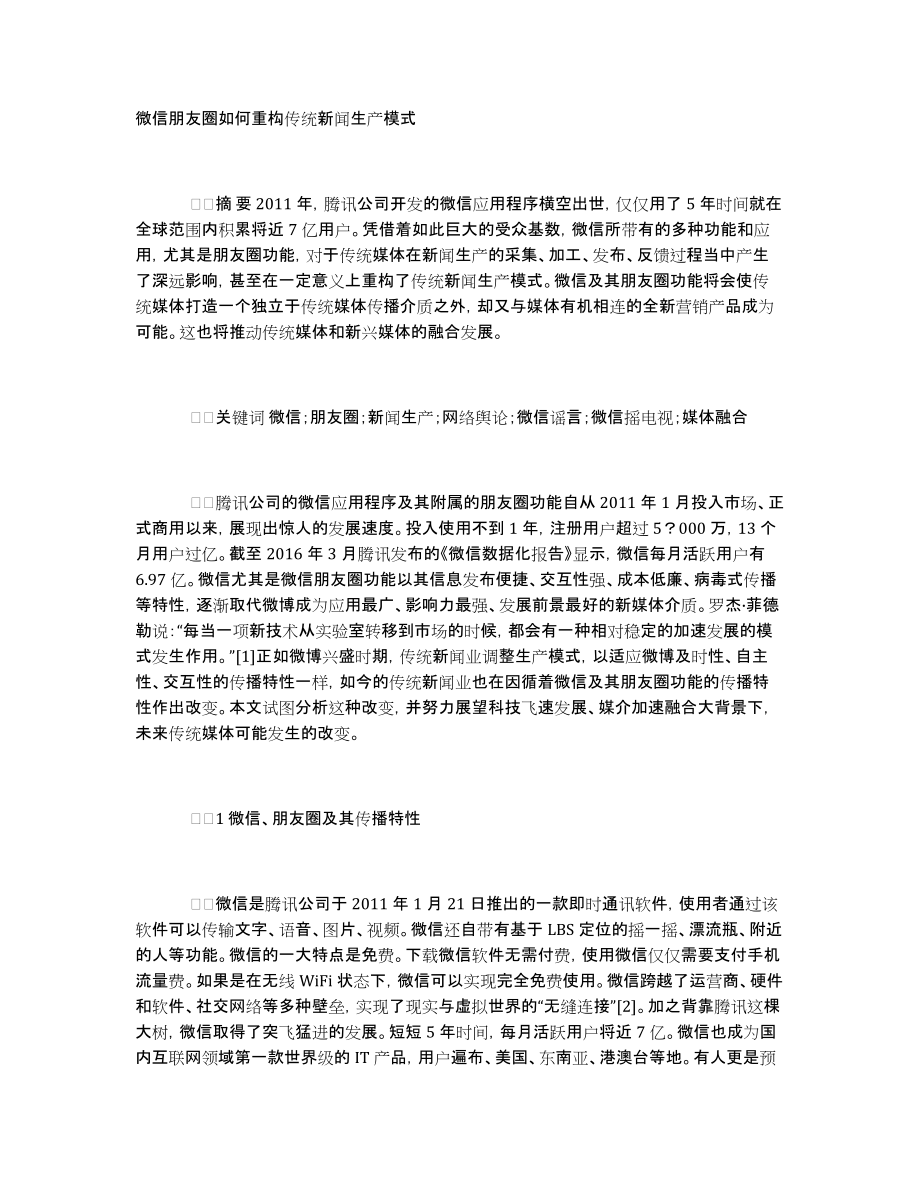 微信朋友圈如何重构传统新闻生产模式_第1页