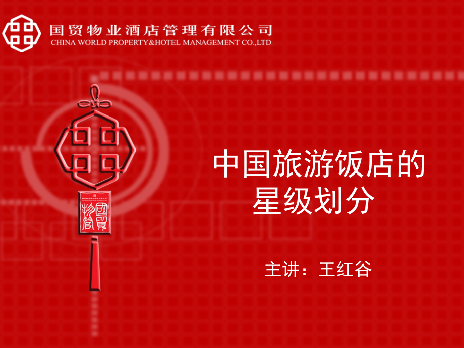 饭店的星级划分课件_第1页