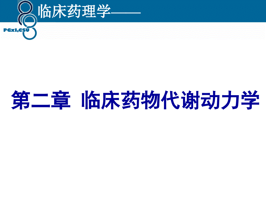 第二章-药动学课件_第1页