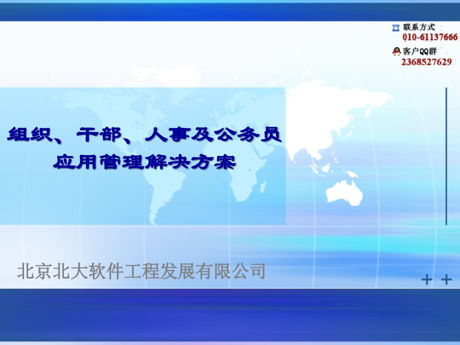 组织、干部、人事及公务员的应用管理解决方案 课件_第1页