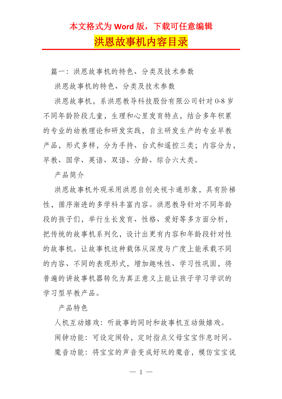 洪恩故事机内容目录_第1页