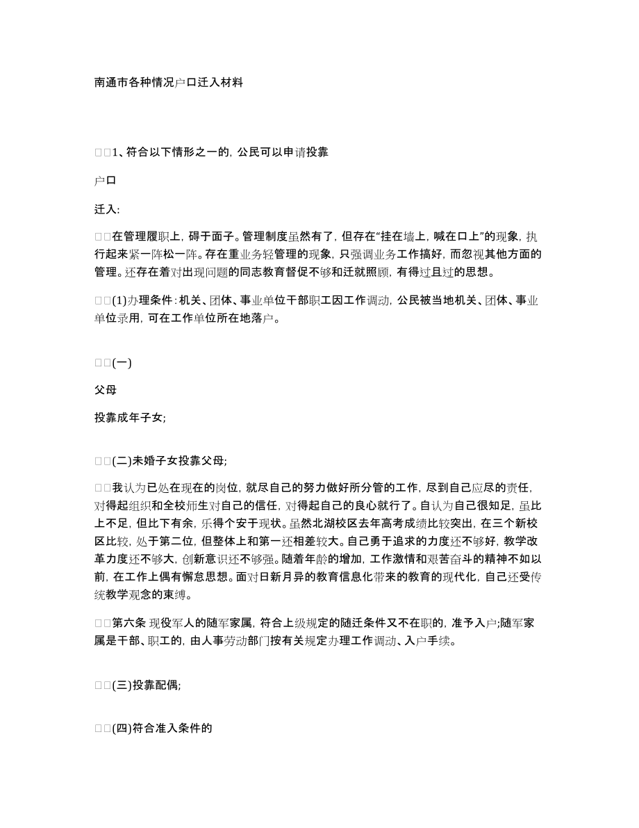 南通市各种情况户口迁入材料_第1页