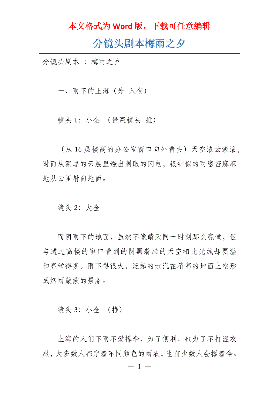 分镜头剧本梅雨之夕_第1页