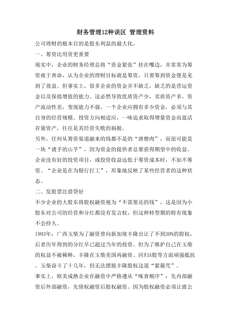 财务管理12种误区 管理资料_第1页