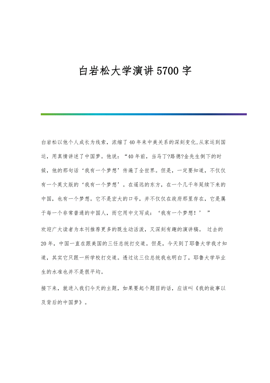 白岩松大学演讲5700字_第1页