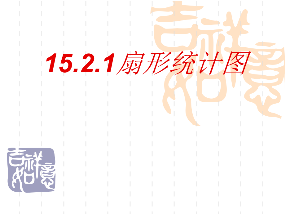 华师大版八年级数学上册课件：15.2.1扇形统计图_第1页