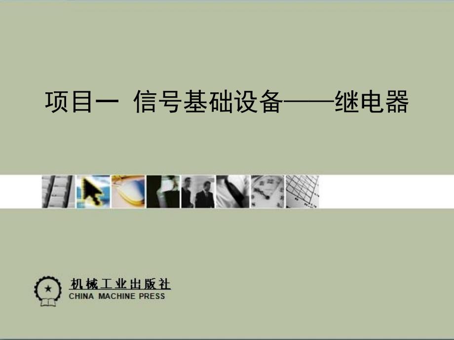 项目一-信号基础设备-继电器通用课件_第1页