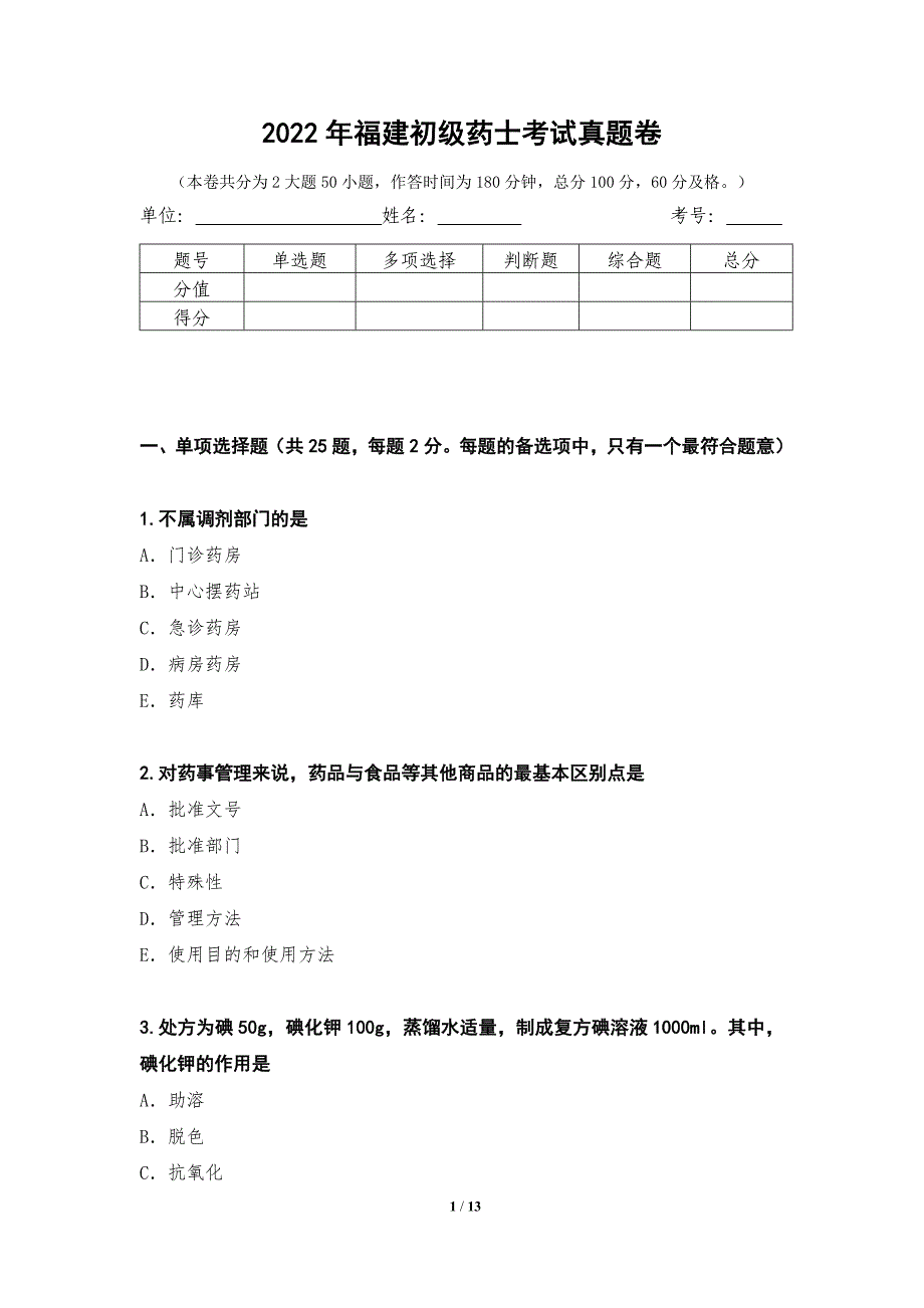 2022年福建初级药士考试真题卷_第1页