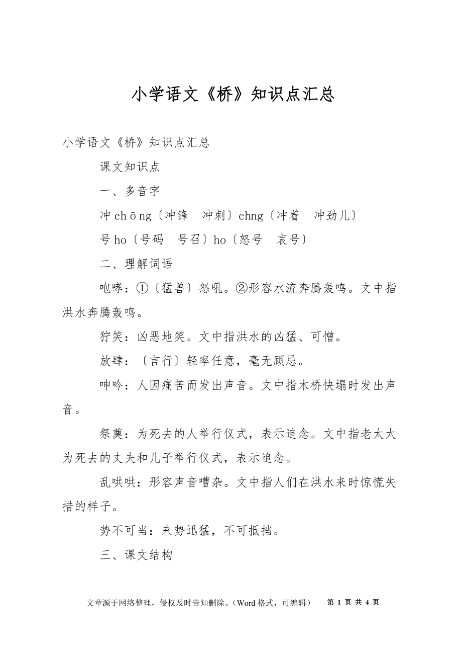 小学语文《桥》知识点汇总_第1页