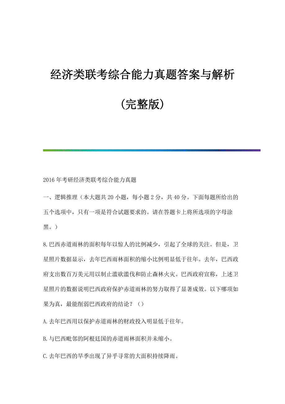 经济类联考综合能力真题答案与解析_第1页