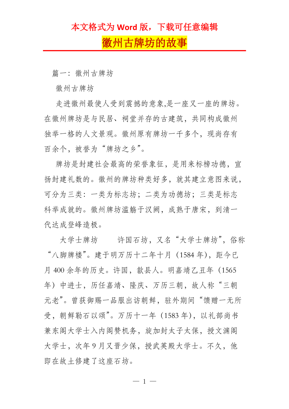 徽州古牌坊的故事_第1页
