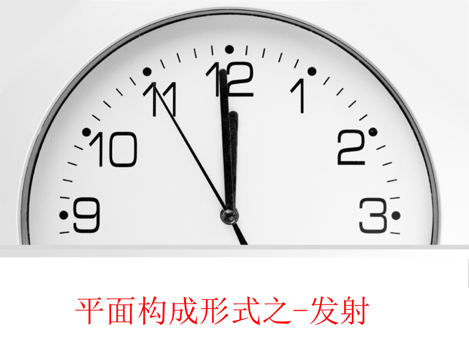 平面构成的基本形式-发射构成资料课件_第1页