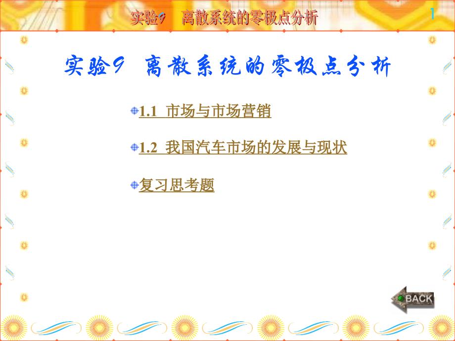 第9章--离散系统零极点分析-(1)课件_第1页