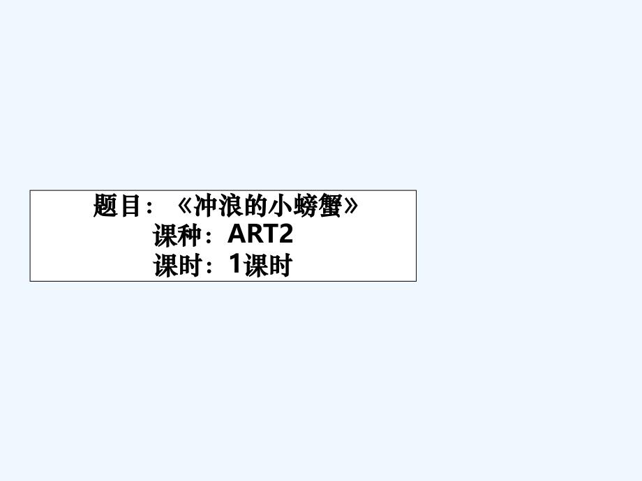 少儿美术-《冲浪的小螃蟹》_第1页