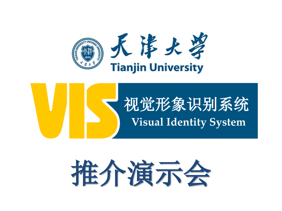 天津大学视觉识别系统推介演示课件_第1页