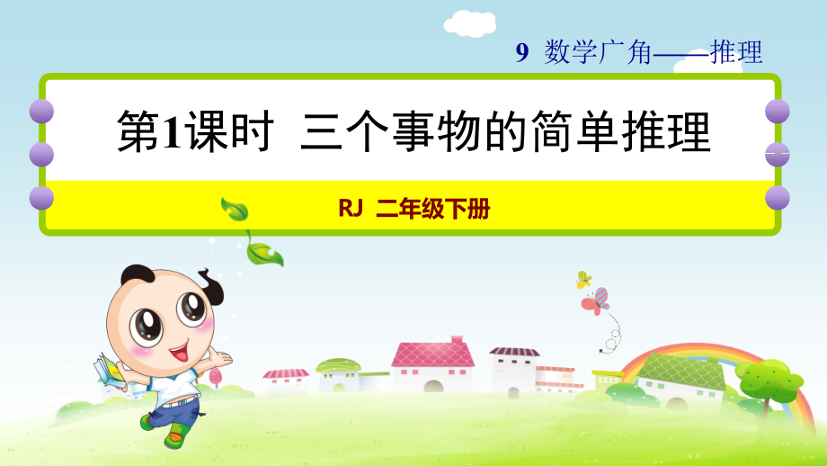 人教版数学二年级下册第九单元《数学广角——推理》单元教学课件_第1页