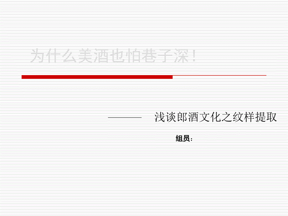 浅谈郎酒包装课件_第1页