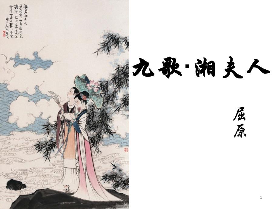 湘夫人(课用)分析课件_第1页