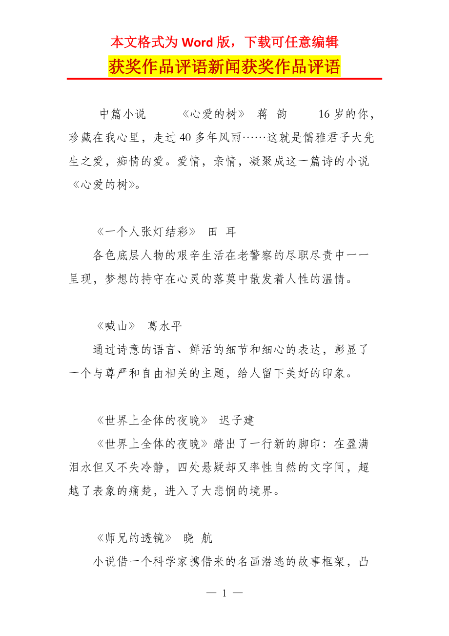 获奖作品评语新闻获奖作品评语_第1页