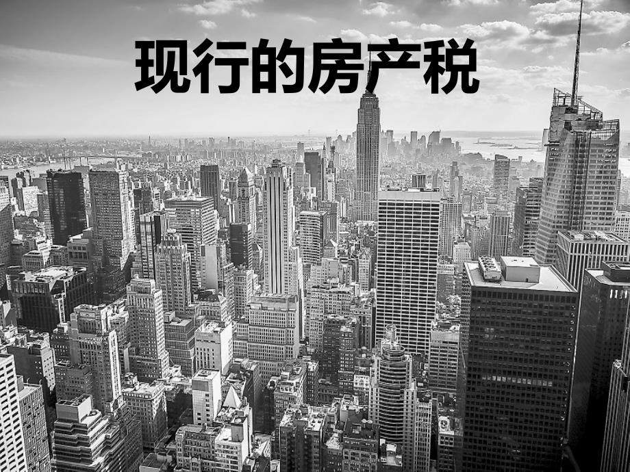 现行的房产税课件_第1页