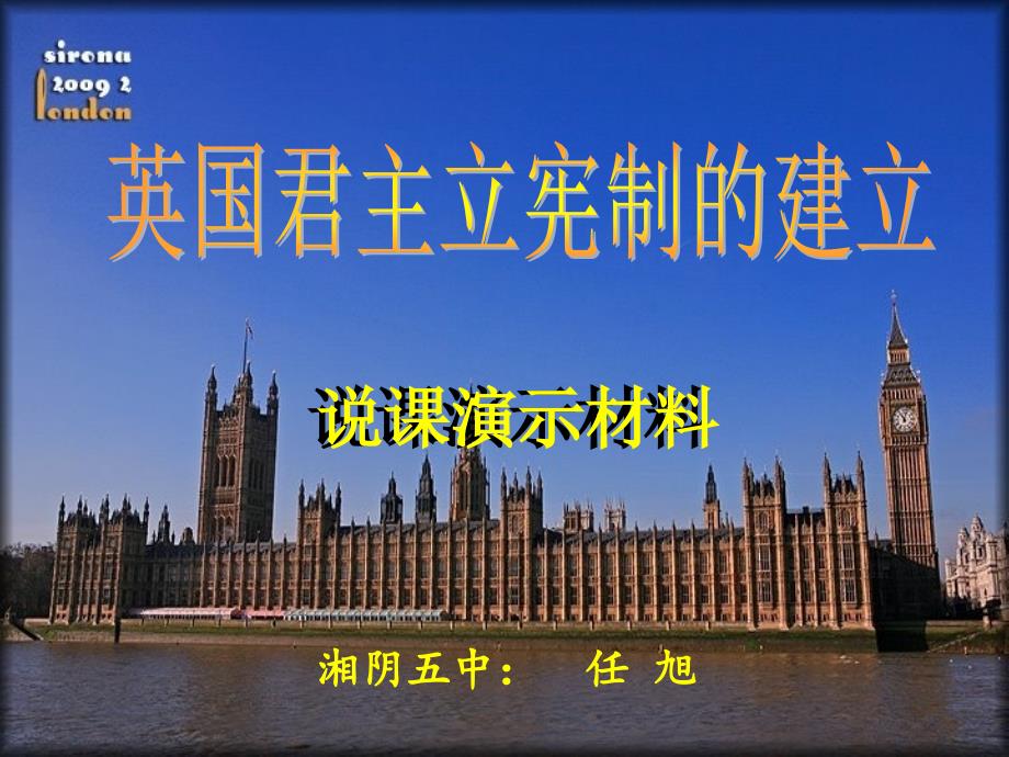 英国君主立宪制的建立说课演示材料.ppt终结课件_第1页
