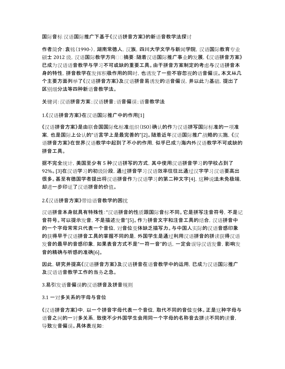 国际音标汉语国际推广下基于《汉语拼音方案》的新语音教学法探讨_第1页