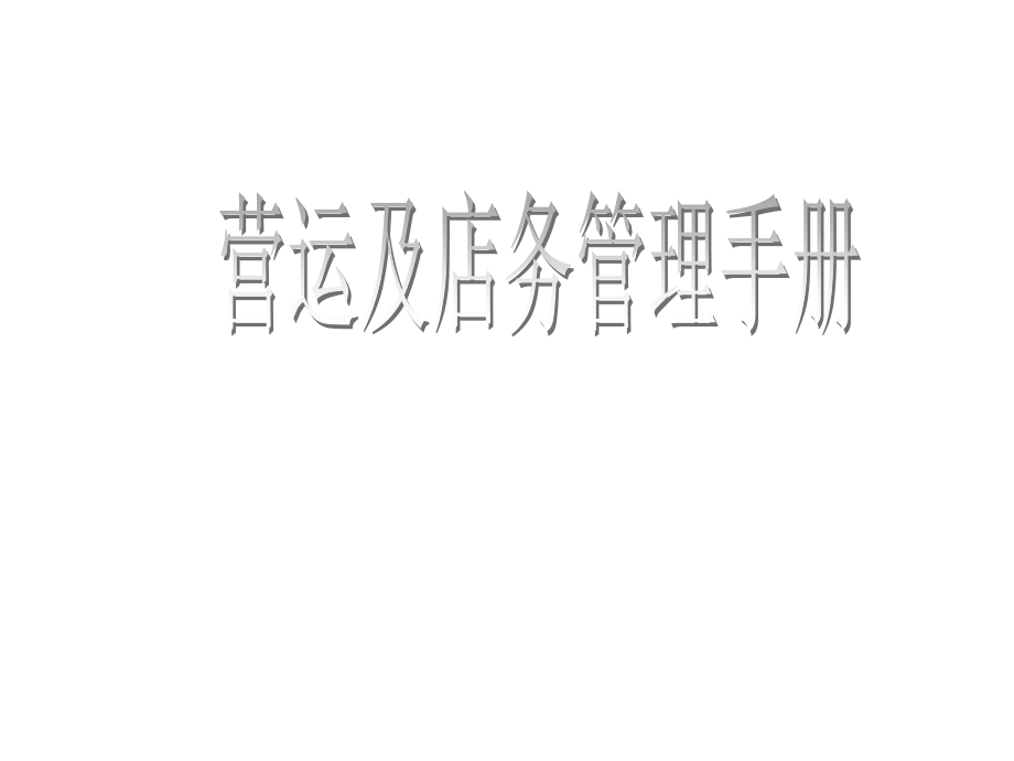 营运及店务管理手册课件_第1页