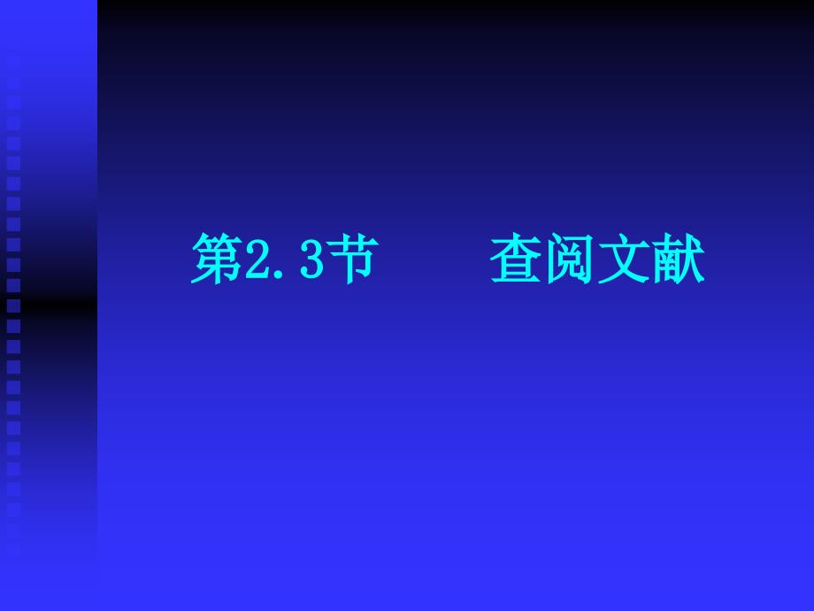 查阅文献模板课件_第1页