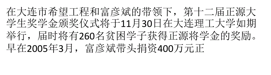 富彦斌：第十二届正源大学生奖学金即将颁发ppt课件_第1页
