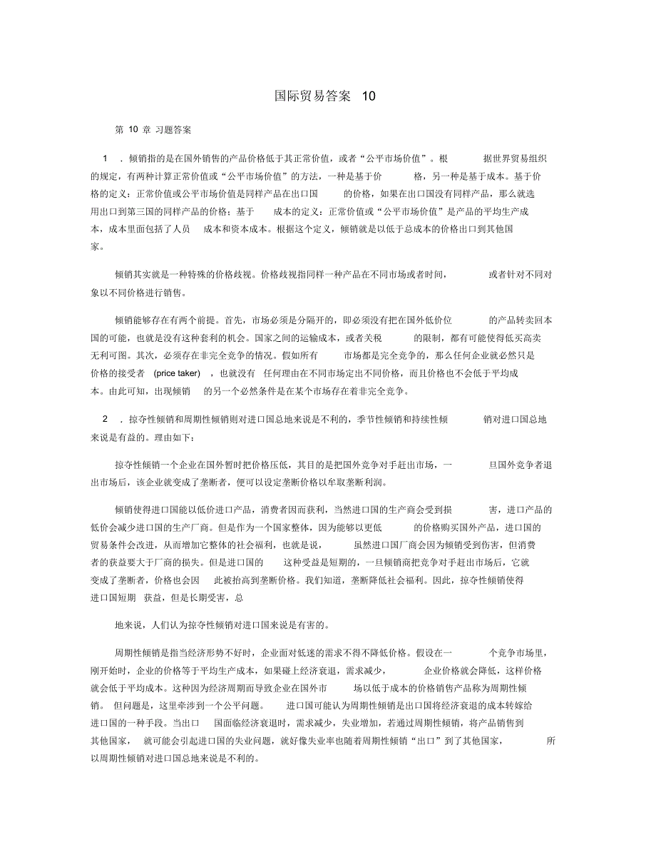 国际贸易答案10_第1页