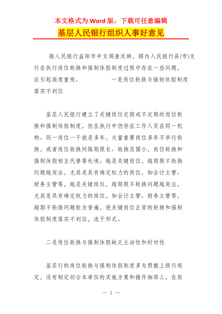 基层人民银行组织人事好意见_1_第1页
