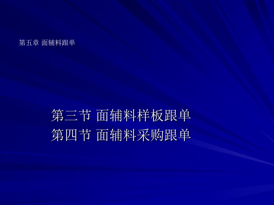 第五章面辅料采购跟单2课件_第1页