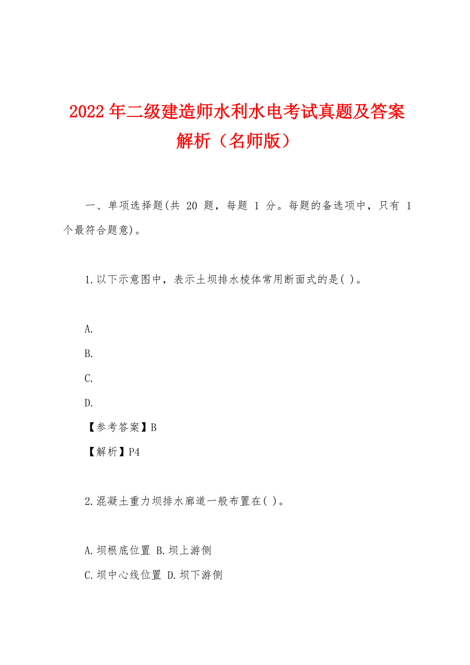 2022年二级建造师水利水电考试真题及答案解析（名师版）_第1页