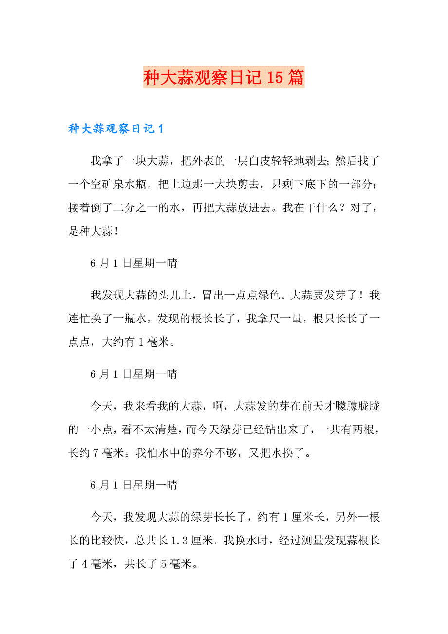 【精编】种大蒜观察日记15篇_第1页