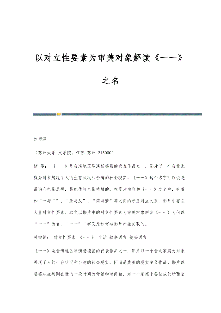以对立性要素为审美对象解读《一一》之名_第1页