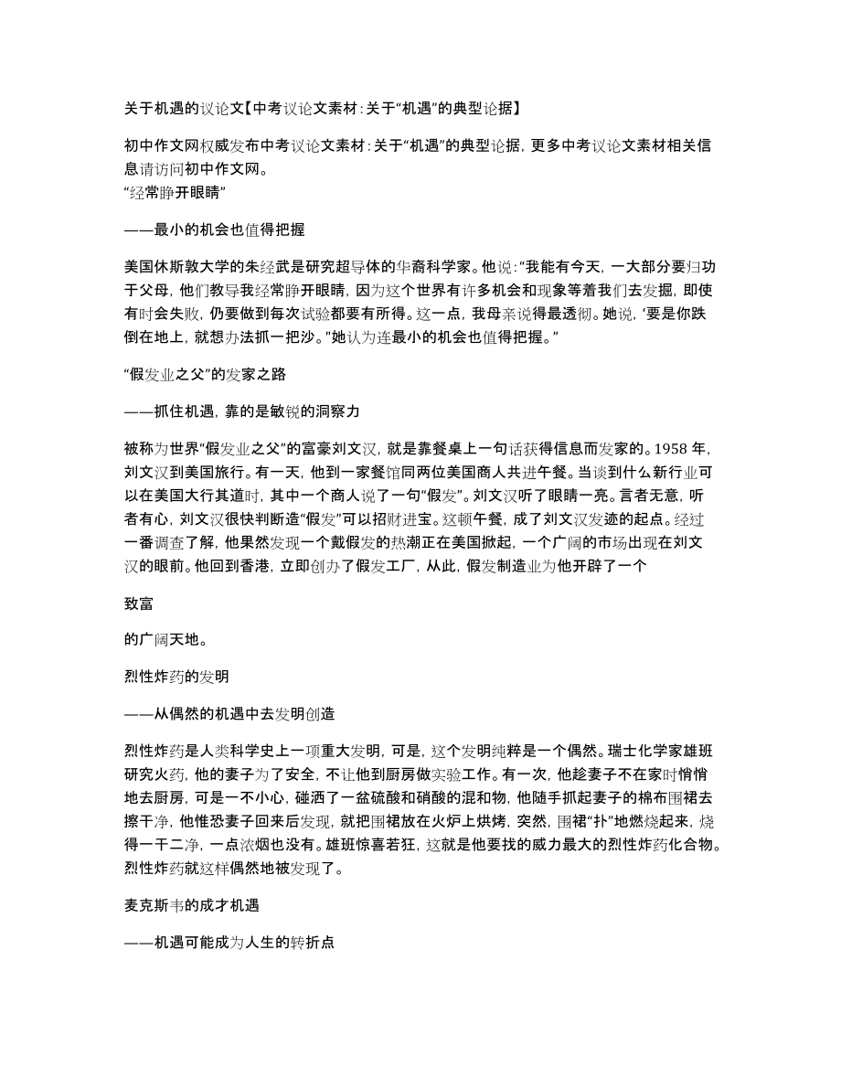 关于机遇的议论文中考议论文素材：关于“机遇”的典型论据_第1页