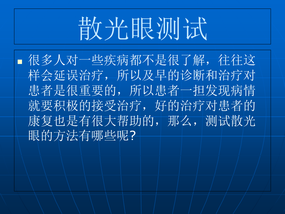 散光眼测试课件_第1页