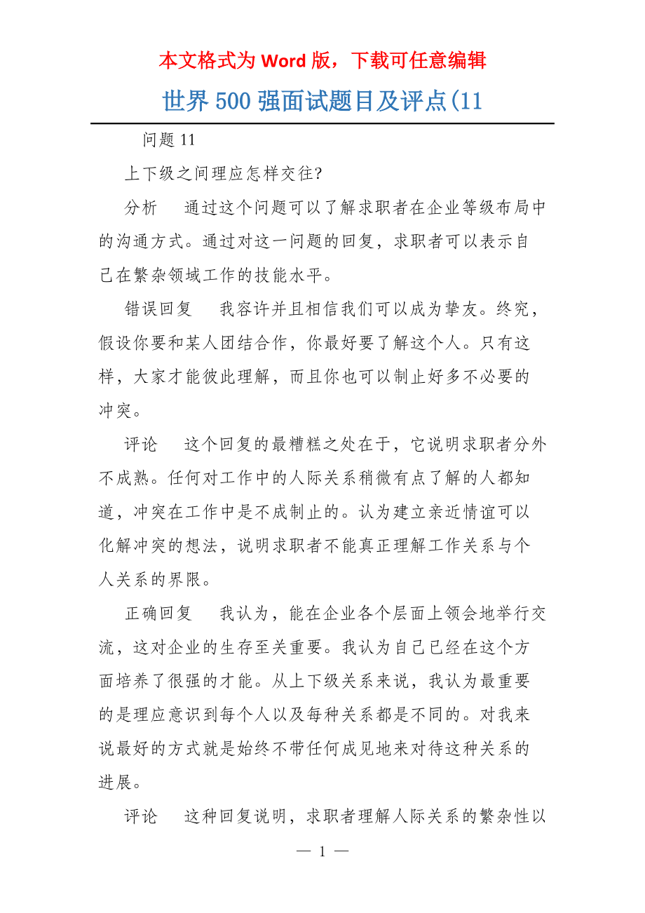 世界500强面试题目及评点(11_第1页