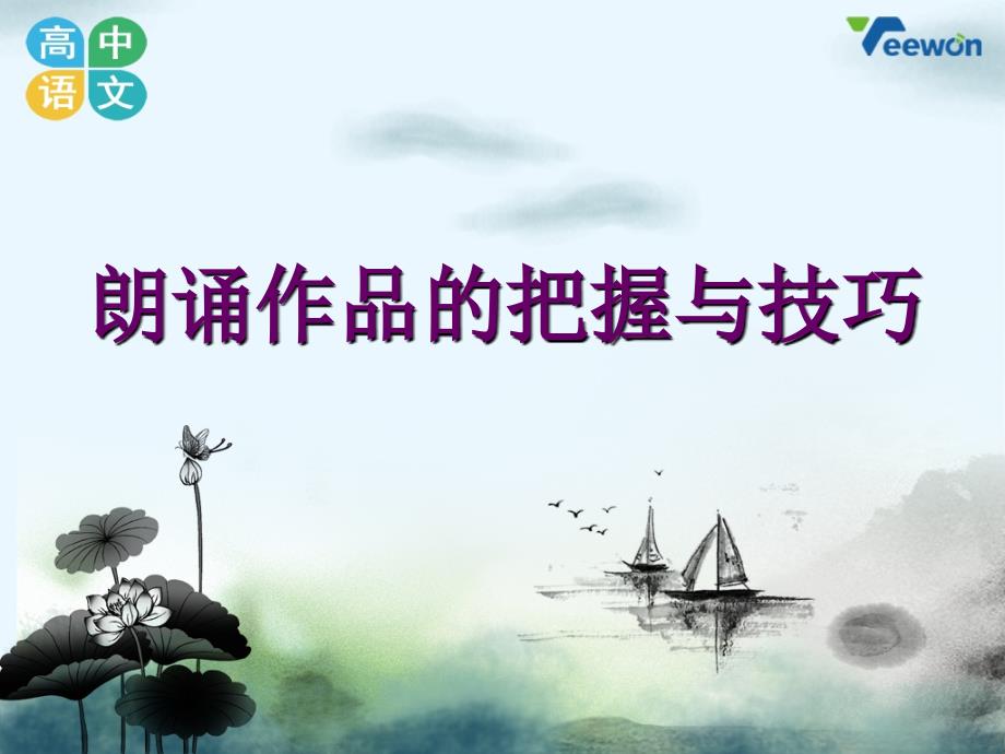 朗诵作品的把握与技巧全解课件_第1页