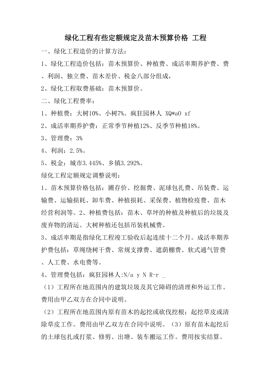 绿化工程有些定额规定及苗木预算价格 工程_第1页