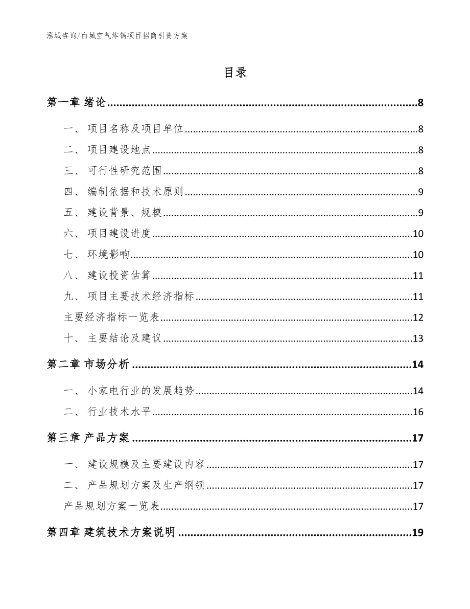 白城空气炸锅项目招商引资方案参考范文_第1页