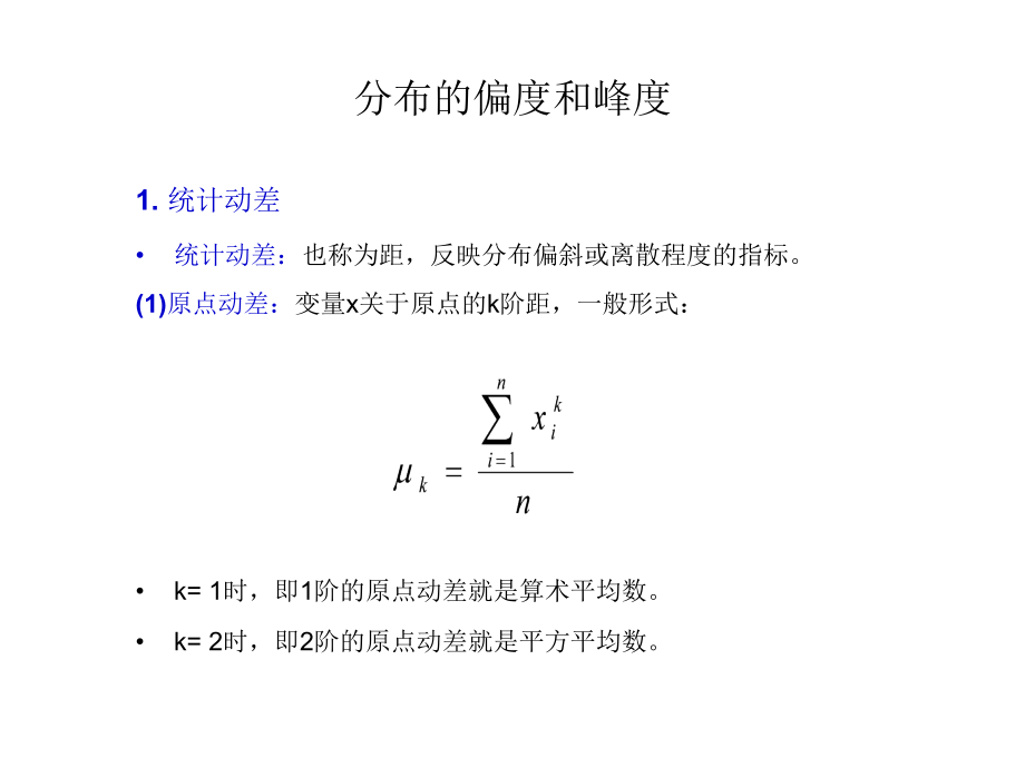 分布的偏度和峰度课件_第1页