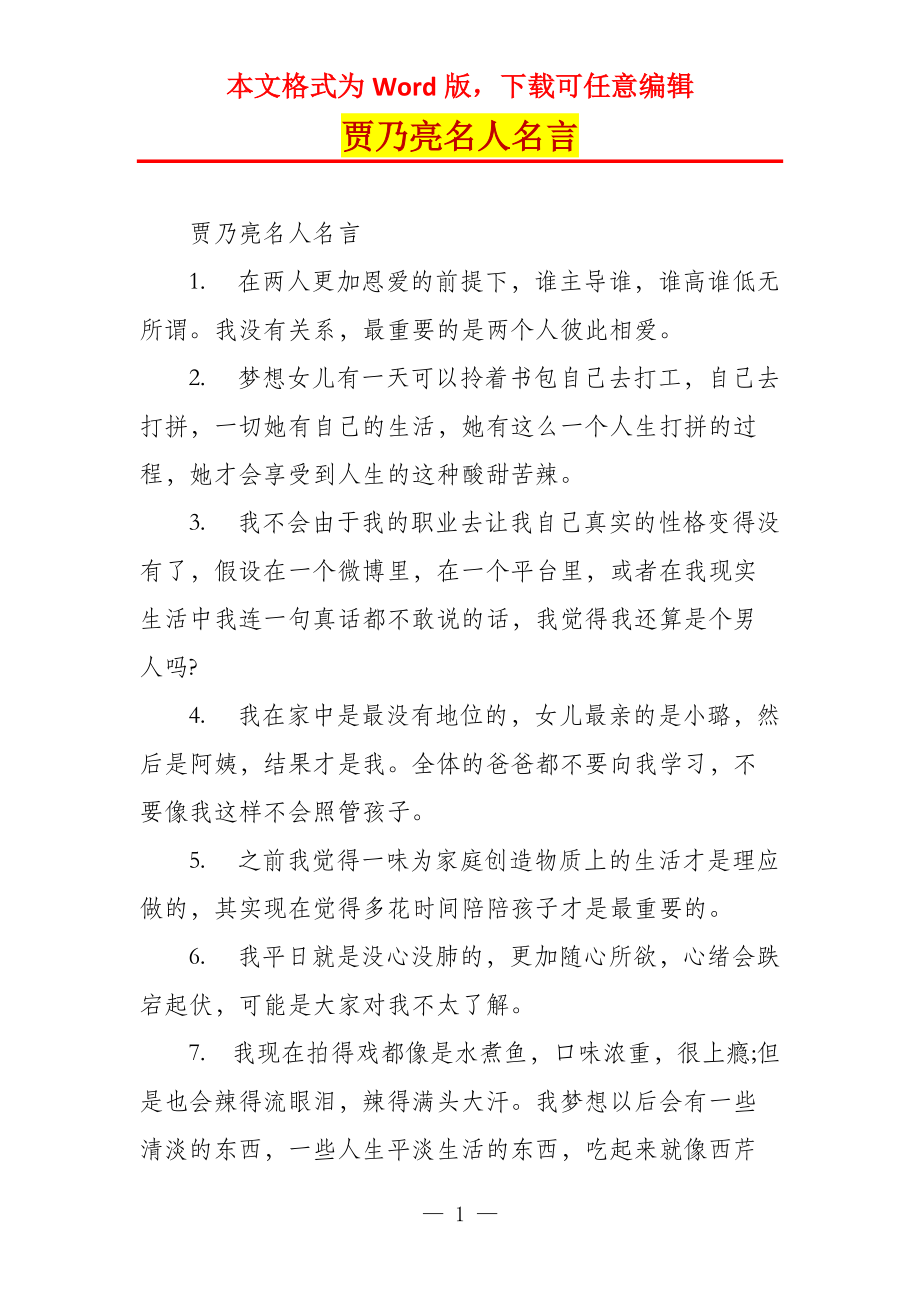 贾乃亮名人名言_第1页